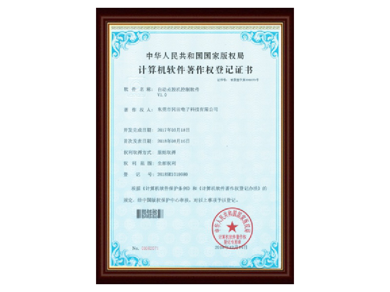 Software Copyright Certificate of Automatic Dispensing Machine