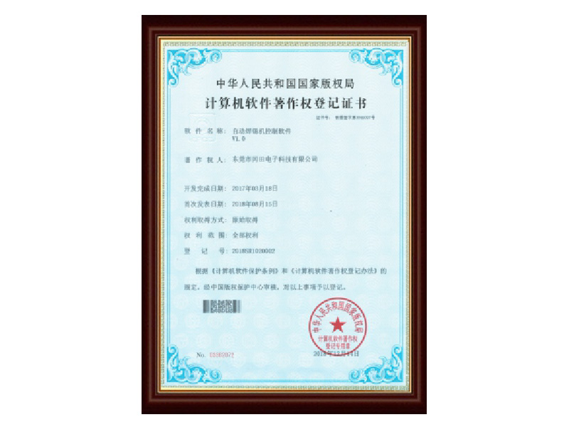 Software Copyright Certificate of Automatic Soldering Machine